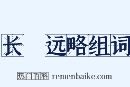 长筭远略组词是什么意思的图片